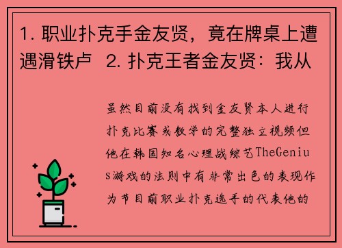 1. 职业扑克手金友贤，竟在牌桌上遭遇滑铁卢  2. 扑克王者金友贤：我从没想过会这样输  3. 赌场传奇金友贤：这不是我熟悉的扑克游戏