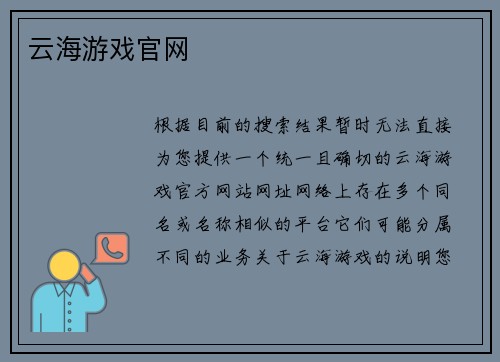 云海游戏官网