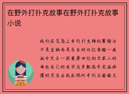 在野外打扑克故事在野外打扑克故事小说