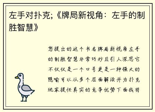 左手对扑克;《牌局新视角：左手的制胜智慧》