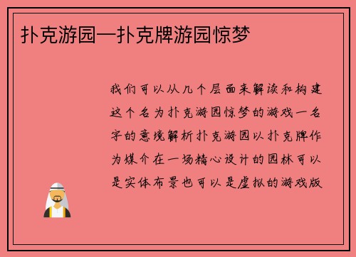 扑克游园—扑克牌游园惊梦