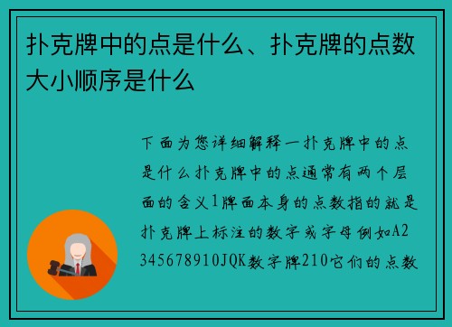 扑克牌中的点是什么、扑克牌的点数大小顺序是什么
