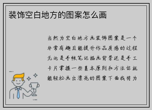 装饰空白地方的图案怎么画