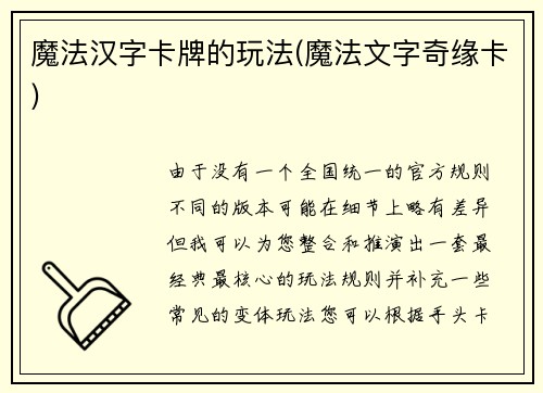魔法汉字卡牌的玩法(魔法文字奇缘卡)