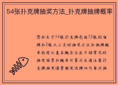 54张扑克牌抽奖方法_扑克牌抽牌概率