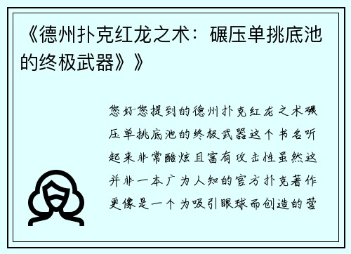 《德州扑克红龙之术：碾压单挑底池的终极武器》》