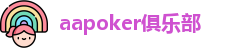aapoker电脑版下载中文版